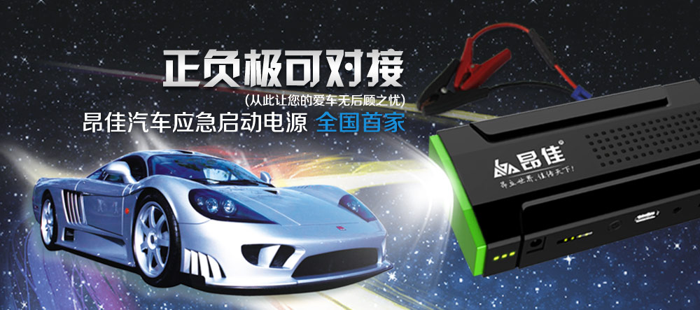 汽車應急啟動電源正負極對接保護